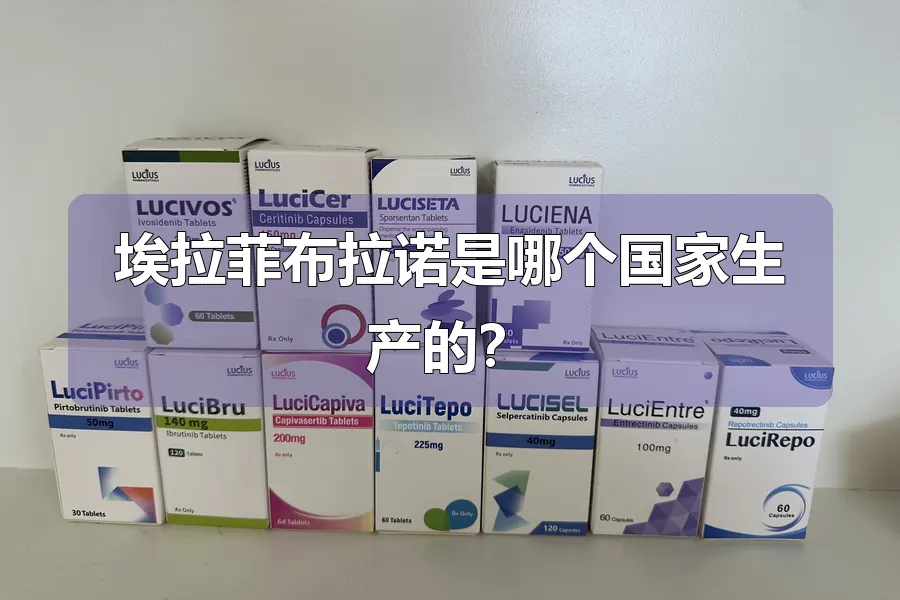 埃拉菲布拉诺是哪个国家生产的?