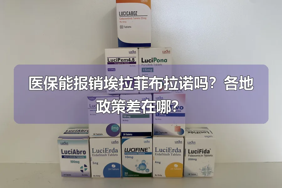 医保能报销埃拉菲布拉诺吗?各地政策差在哪?