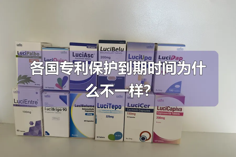 各国专利保护到期时间为什么不一样?