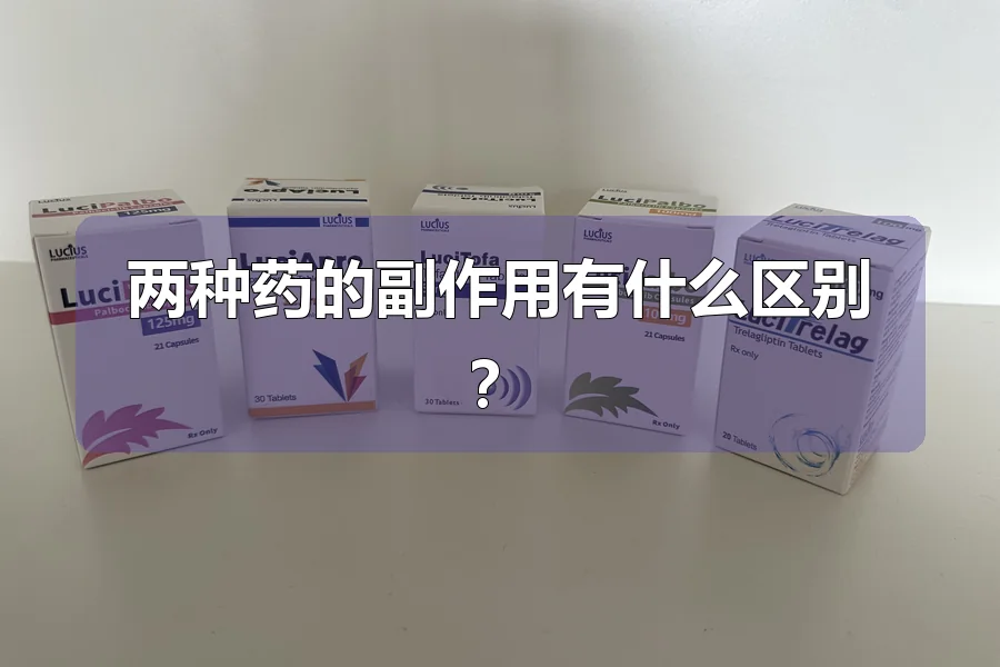 两种药的副作用有什么区别？