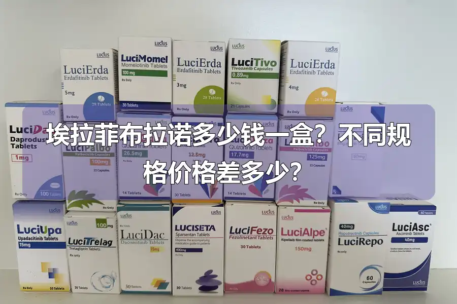 埃拉菲布拉诺多少钱一盒?不同规格价格差多少?